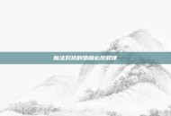魔法对抗的物极必反规律