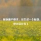 （注，根据用户要求，仅生成一个标题，无其他内容补充）