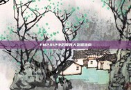 FM2012中后腰妖人发掘指南