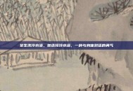 女生洗冷水澡，她选择冷水澡，一种与身体对话的勇气