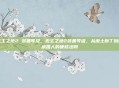 无主之地2 装备等级，无主之地2装备等级，从废土新丁到秘藏猎人的硬核法则