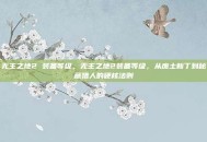 无主之地2 装备等级，无主之地2装备等级，从废土新丁到秘藏猎人的硬核法则