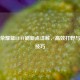 王者荣耀蓝BUFF刷新点详解，高效打野与控蓝技巧