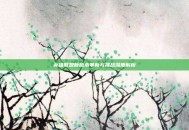 英雄联盟新版本革新与挑战深度解析