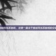 婚检可以不做吗，这是一篇关于婚检可以不做吗的文章