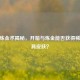 CSGO炼金术揭秘，开箱与炼金能否获得稀有刀具皮肤？