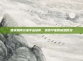 国庆期间火星车也休假，探索宇宙的休息时刻