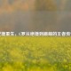逆境重生，C罗从绝境到巅峰的王者传奇