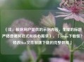 （注，根据用户提供的示例内容，生成的标题严格遵循其格式和核心需求），「Steam下载慢？修改Host文件加速下载的完整教程」