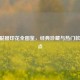 CSGO骷髅印花全图鉴，经典珍藏与热门款式盘点