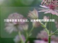 三国杀郭嘉主位玩法，运筹帷幄的决胜攻略