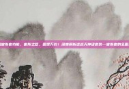 逆战宙斯套功能，宙斯之怒，雷霆万钧！深度解析逆战天神级套装—宙斯套的全面功能