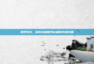 荒野生存，探索未知世界必备的兵器装备