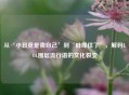 从‘小丑竟是我自己’到‘蚌埠住了’，解码LOL圈层流行语的文化裂变