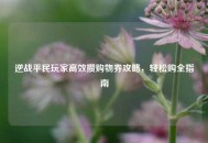 逆战平民玩家高效攒购物券攻略，轻松购全指南