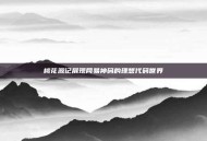 桃花源记展现网易神码的理想代码世界