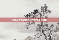 行会战争推动传统秩序的变革与重构