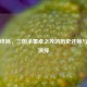 暴虐终局，三国杀董卓之死的历史还原与游戏演绎