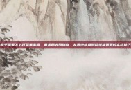 和平精英怎么打赢黄金局，黄金局突围指南，从落地成盒到稳进决赛圈的实战技巧