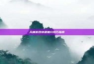 天梯游戏快速加分技巧指南