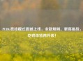 PUBG竞技模式震撼上线，全新规则、更高挑战，吃鸡体验再升级！