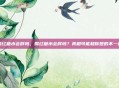 喝红糖水会胖吗，喝红糖水会胖吗？真相可能和你想的不一样