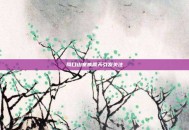 周口山寨威震天引发关注