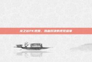 龙之谷PK视频，热血对决的视觉盛宴