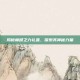 揭秘巅峰之力礼盒，探索其神秘力量