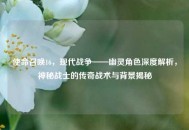 使命召唤16，现代战争——幽灵角色深度解析，神秘战士的传奇战术与背景揭秘