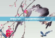 冒险岛766，一段虚拟世界的难忘旅程