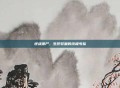 逆战僵尸，生死较量的终极考验