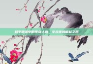 和平精英中的传奇人物，辛吉德的崛起之路