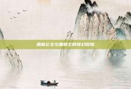 恶魔公主与黑骑士的奇幻冒险