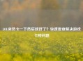 LOL突然卡一下然后就好了？快速排查解决游戏卡顿问题