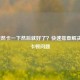 LOL突然卡一下然后就好了？快速排查解决游戏卡顿问题
