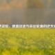 仙逆战轮，修真征途与命运轮盘的逆天对决