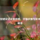 PUBG按键说话设置教程，详细步骤与常见问题解答