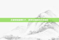 王者荣耀巫师CP，浪漫与策略的完美融合