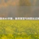 三国杀DIY华雄，猛将重塑与创意玩法探索