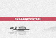 英雄联盟经验值不显示问题探讨