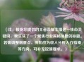 （注，根据您提供的王者荣耀主播这一核心关键词，我生成了一个聚焦行业揭秘角度的标题。若需调整侧重点，例如改为收入分析入行指南等方向，可补充说明要求。）