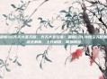 最新lol齐天大圣天赋，齐天大圣归来！最新LOL孙悟空天赋加点全解析，上分利器，制霸峡谷