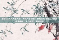 最新lol齐天大圣天赋，齐天大圣归来！最新LOL孙悟空天赋加点全解析，上分利器，制霸峡谷
