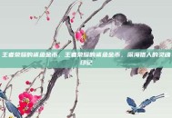 王者荣耀的鲨鱼金币，王者荣耀的鲨鱼金币，深海猎人的灵魂印记