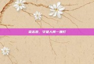 梁志忠，守望人间一盏灯