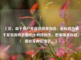（注，由于用户未提供具体内容，此标题为基于常见游戏话题的示例性创作。若需精准标题，请补充内容细节。）