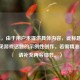（注，由于用户未提供具体内容，此标题为基于常见游戏话题的示例性创作。若需精准标题，请补充内容细节。）