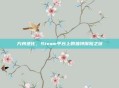 方舟进化,Steam平台上的独特探险之旅