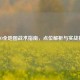 CS:GO全地图战术指南，点位解析与实战技巧